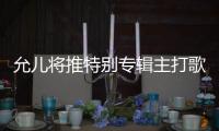 允兒將推特別專輯主打歌《仲夏夜》