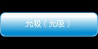 允吸（允吸）