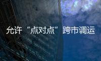 允許“點對點”跨市調運 泉州豬肉價格有望回落