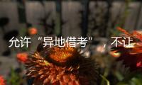 允許“異地借考”，不讓任何一個考研生“掉隊”