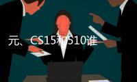 元、CS15和510誰的做工配置更厚道？