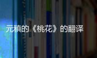 元稹的《桃花》的翻譯 桃花古詩元稹的意思