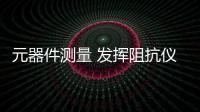 元器件測量 發(fā)揮阻抗儀性能優(yōu)勢 便于實現(xiàn)真正表征