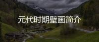 元代時期壁畫簡介