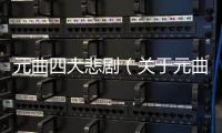 元曲四大悲劇（關于元曲四大悲劇的基本情況說明介紹）