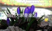 元曲四大家是誰這是一條可靠的消息嗎?