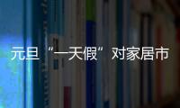元旦“一天假”對家居市場影響甚微