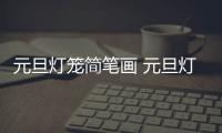 元旦燈籠簡筆畫 元旦燈籠怎么畫