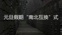 元旦假期“南北互換”式跨年成潮流