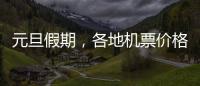 元旦假期，各地機票價格呈“冰火兩重天”
