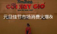 元旦佳節(jié)市場(chǎng)消費(fèi)火爆 餐飲業(yè)迎來兔年“開門紅”