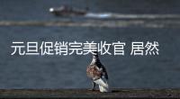 元旦促銷(xiāo)完美收官 居然之家家居開(kāi)門(mén)紅