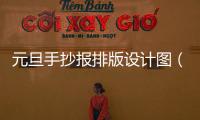 元旦手抄報排版設計圖（元旦手抄報版面設計圖大全簡單又漂亮）