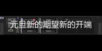 元旦新的期望新的開端
