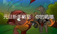 元旦新年將至：你的藥箱準(zhǔn)備好了嗎