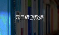 元旦旅游數(shù)據(jù)