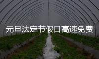 元旦法定節(jié)假日高速免費嗎（元旦法定節(jié)假日）