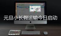 元旦小長假運(yùn)輸今日啟動(dòng)，預(yù)計(jì)最高峰發(fā)送旅客500萬人次｜快訊