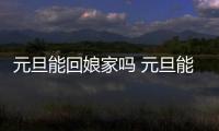 元旦能回娘家嗎 元旦能在娘家過(guò)嗎