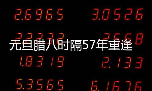 元旦臘八時(shí)隔57年重逢 全聚德派粥1864碗