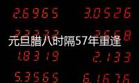 元旦臘八時隔57年重逢 全聚德派粥1864碗