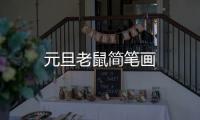 元旦老鼠簡筆畫