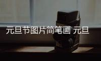 元旦節(jié)圖片簡筆畫 元旦節(jié)圖片簡筆畫怎么畫