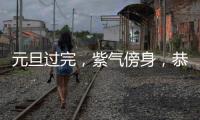 元旦過完，紫氣傍身，恭喜3生肖,與財有緣，發(fā)橫財中大獎