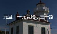 元旦｜一元復始，三一路機伴您共赴新年！