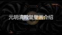 元明清殿堂壁畫介紹