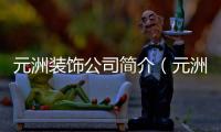 元洲裝飾公司簡介（元洲）