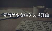 元?dú)饷郎倥壕镁谩逗绵藛选贩错懖凰?超強(qiáng)班底保駕護(hù)航