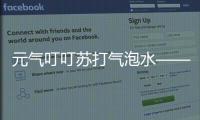 元氣叮叮蘇打氣泡水——勁爽出擊2022！