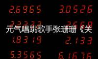 元氣唱跳歌手張珊珊《關(guān)于你》甜蜜上線，引爆七夕心動瞬間