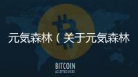 元気森林（關于元気森林的基本情況說明介紹）