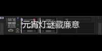 元宵燈謎藏廉意