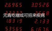 元宵吃錯或可招來疾病 專家教你如何吃