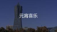 元宵喜樂