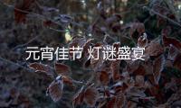 元宵佳節(jié) 燈謎盛宴