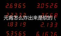 元宵怎么炸出來是軟的（元宵怎么炸）