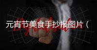 元宵節美食手抄報圖片（元宵節美食）