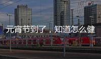 元宵節到了，知道怎么健康吃湯圓嗎？