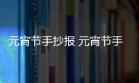 元宵節手抄報 元宵節手抄報怎么畫