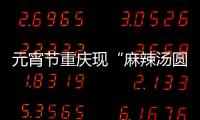 元宵節重慶現“麻辣湯圓” 真的是無辣不歡！！