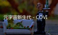 元宇宙新生代－COVID世代來了！品牌如何接招？