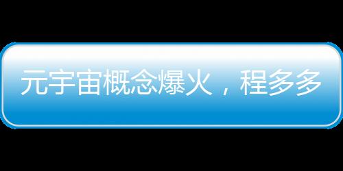 元宇宙概念爆火，程多多商旅以數智差旅管理引領商旅服務發展