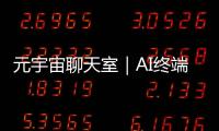 元宇宙聊天室｜AI終端預計在未來兩年內爆發