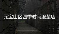 元寶山區(qū)四季時(shí)尚服裝店,元寶山區(qū)新景四季