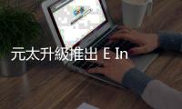 元太升級推出 E Ink Prism 3S 可變色電子紙，色彩更豔更亮眼