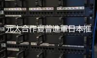 元太合作夏普進軍日本推出「零耗電」電子紙海報，搶全球碳中和商機